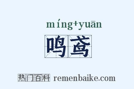 鸣鸢是什么意思的图片